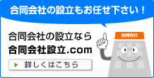 合同会社設立