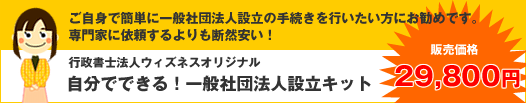 一般社団法人設立キットのご案内
