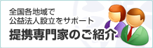 提携専門家のご紹介