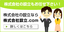 株式会社設立
