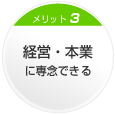 メリット3