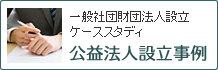 一般社団法人設立事例紹介