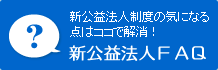 新公益法人に関するのよくあるご質問