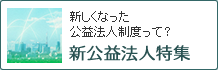 新公益法人制度に関する特集記事