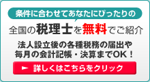 全国の税理士を無料でご紹介