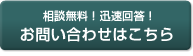 相談無料！お問い合わせはこちら