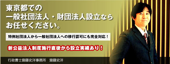 東京都での一般社団法人・財団法人設立ならお任せください。特例社団法人から一般社団法人への移行認可にも完全対応！新公益法人制度施行直後から設立実績あり！