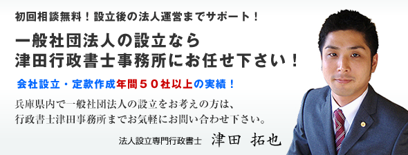 一般社団法人の設立に関するご相談、初回無料です！一般社団法人設立専門の行政書士津田事務所が設立と設立後の法人運営をサポート。